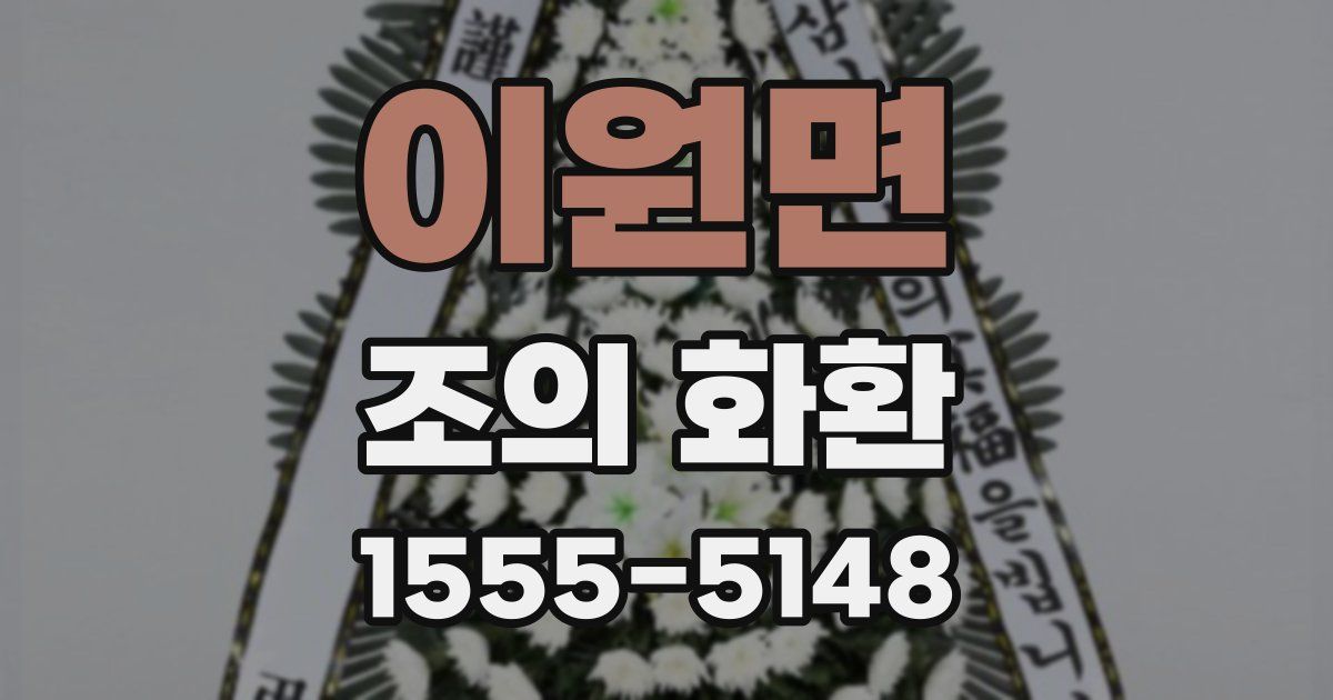 이원면 조의 화환