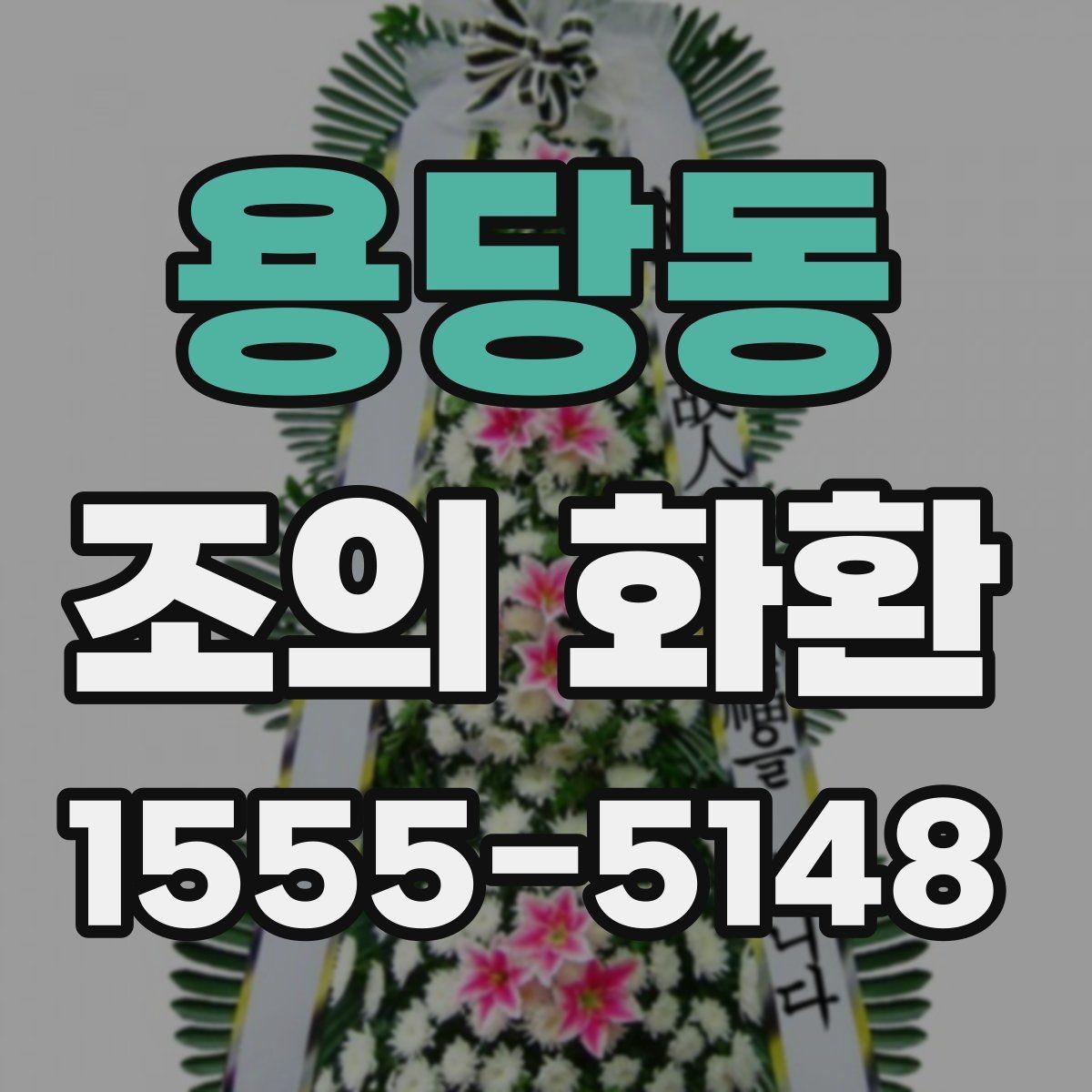 용당동 조의 화환 보낼 때 상주 연락처 확인이 필요한 이유