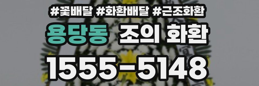 용당동 조의 화환