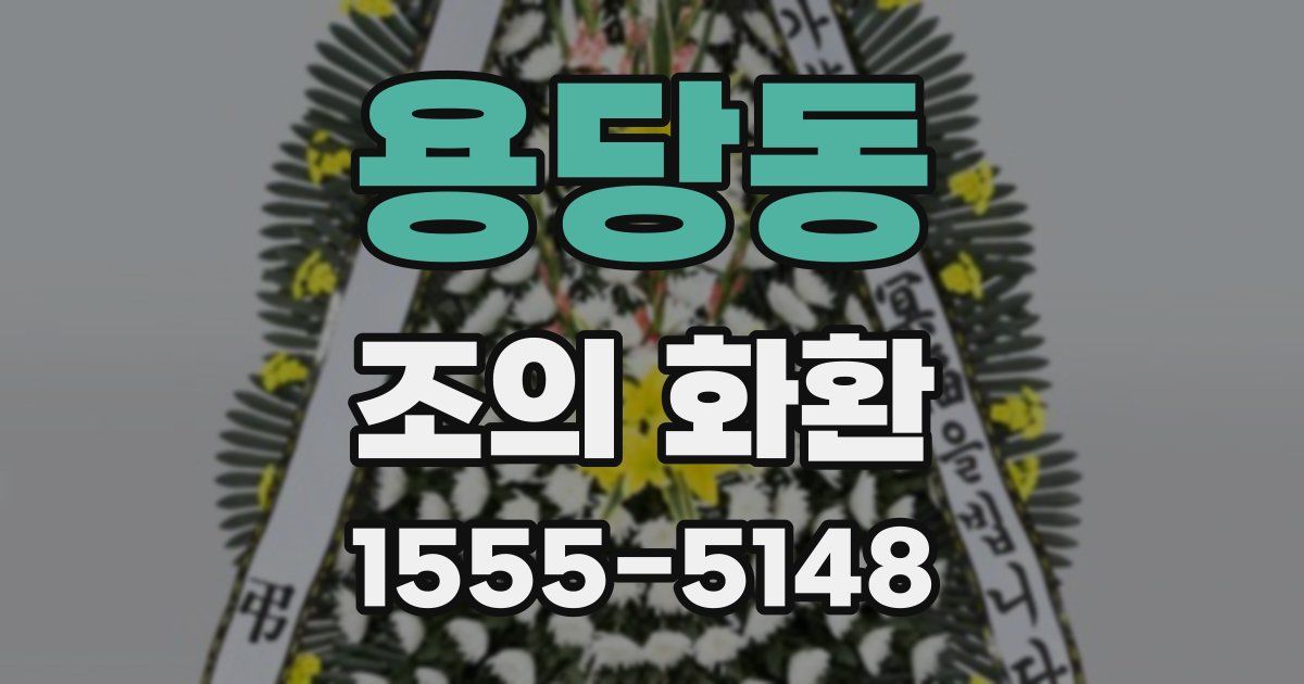 용당동 조의 화환