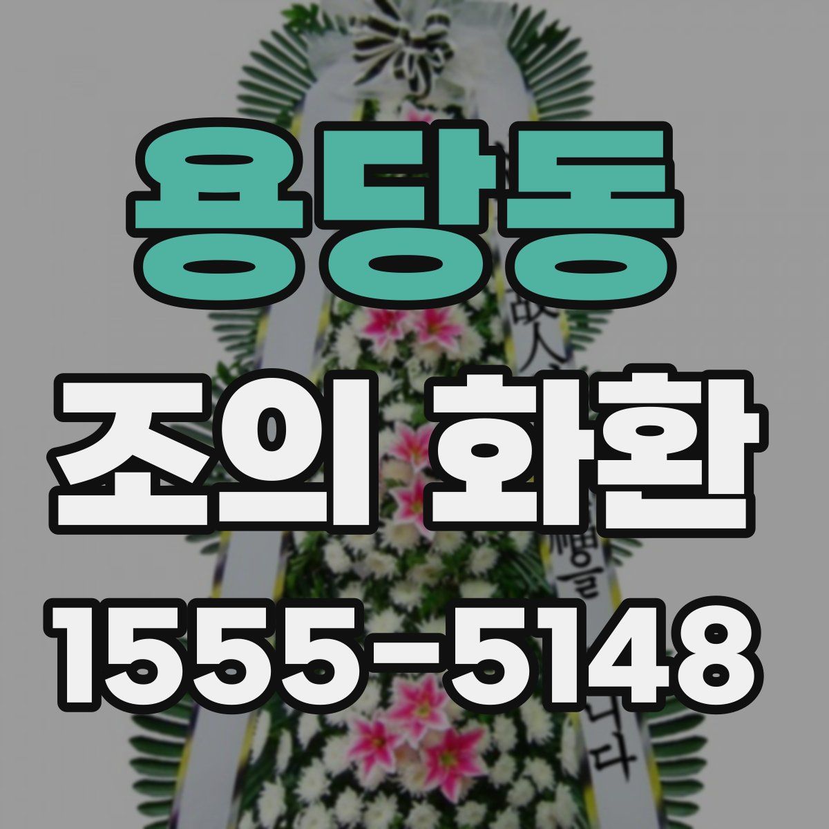 용당동 조의 화환
