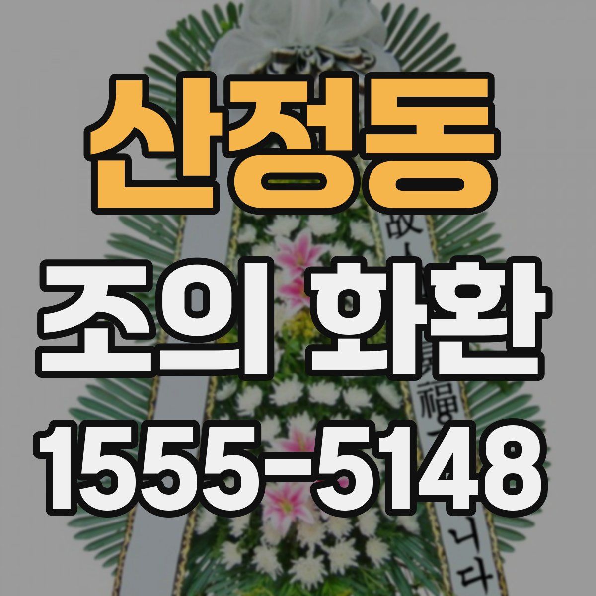산정동 조의 화환