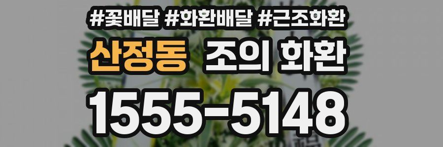 산정동 조의 화환