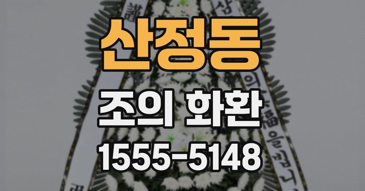 산정동 조의 화환