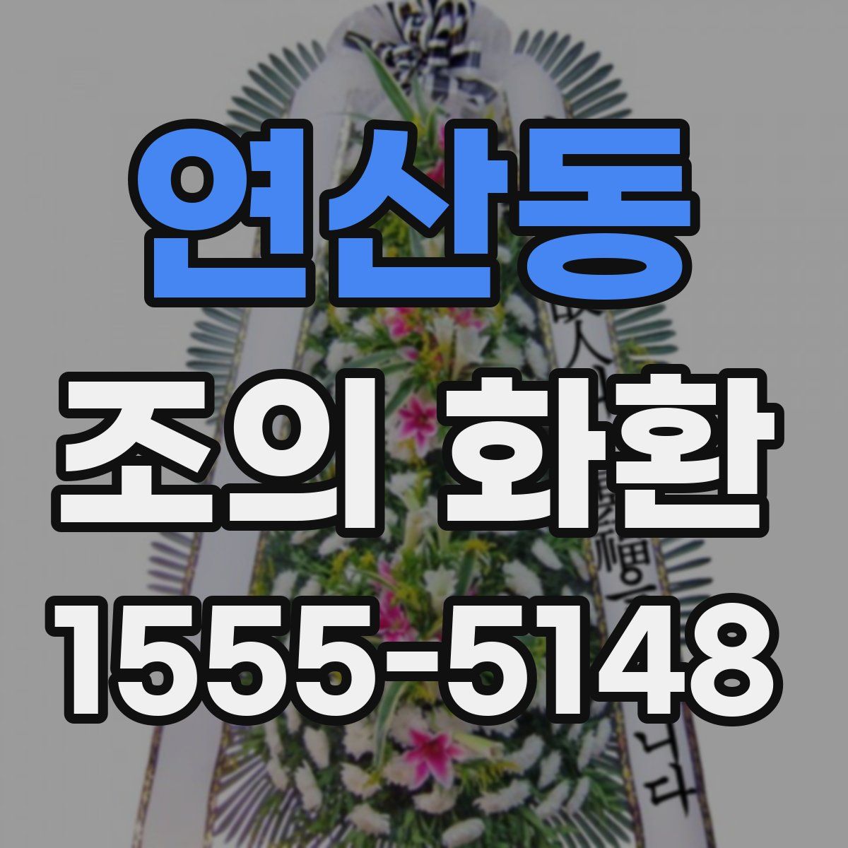 연산동 조의 화환