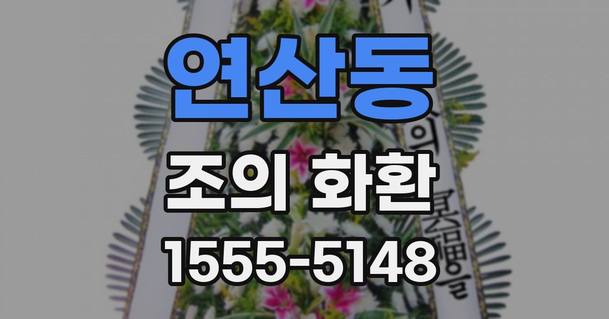 연산동 조의 화환