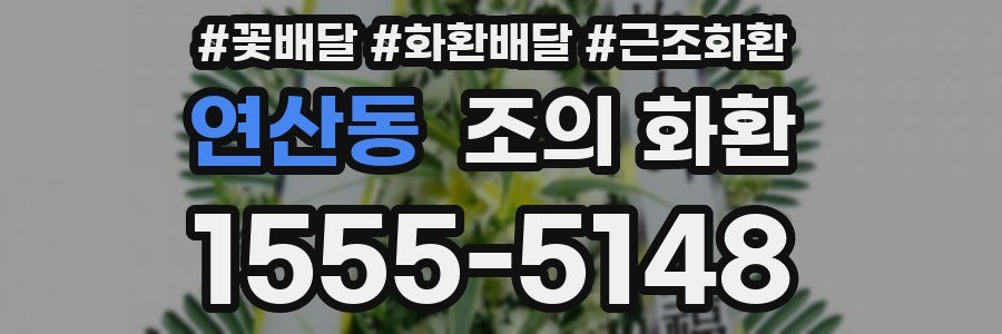 연산동 조의 화환