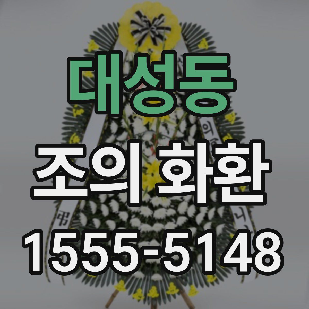 대성동 조의 화환