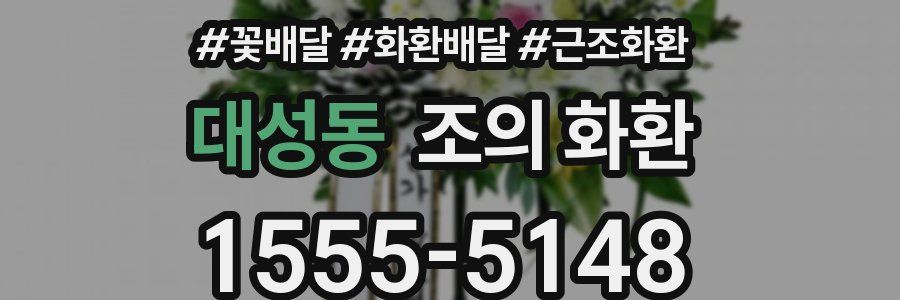 대성동 조의 화환