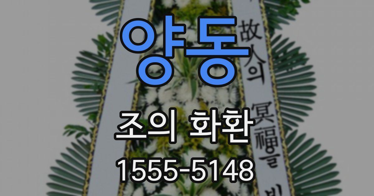 양동 조의 화환