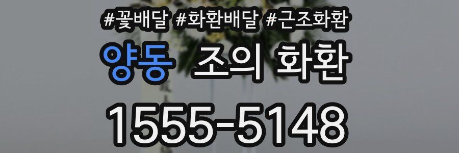 양동 조의 화환