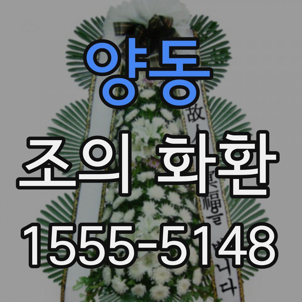 양동 조의 화환
