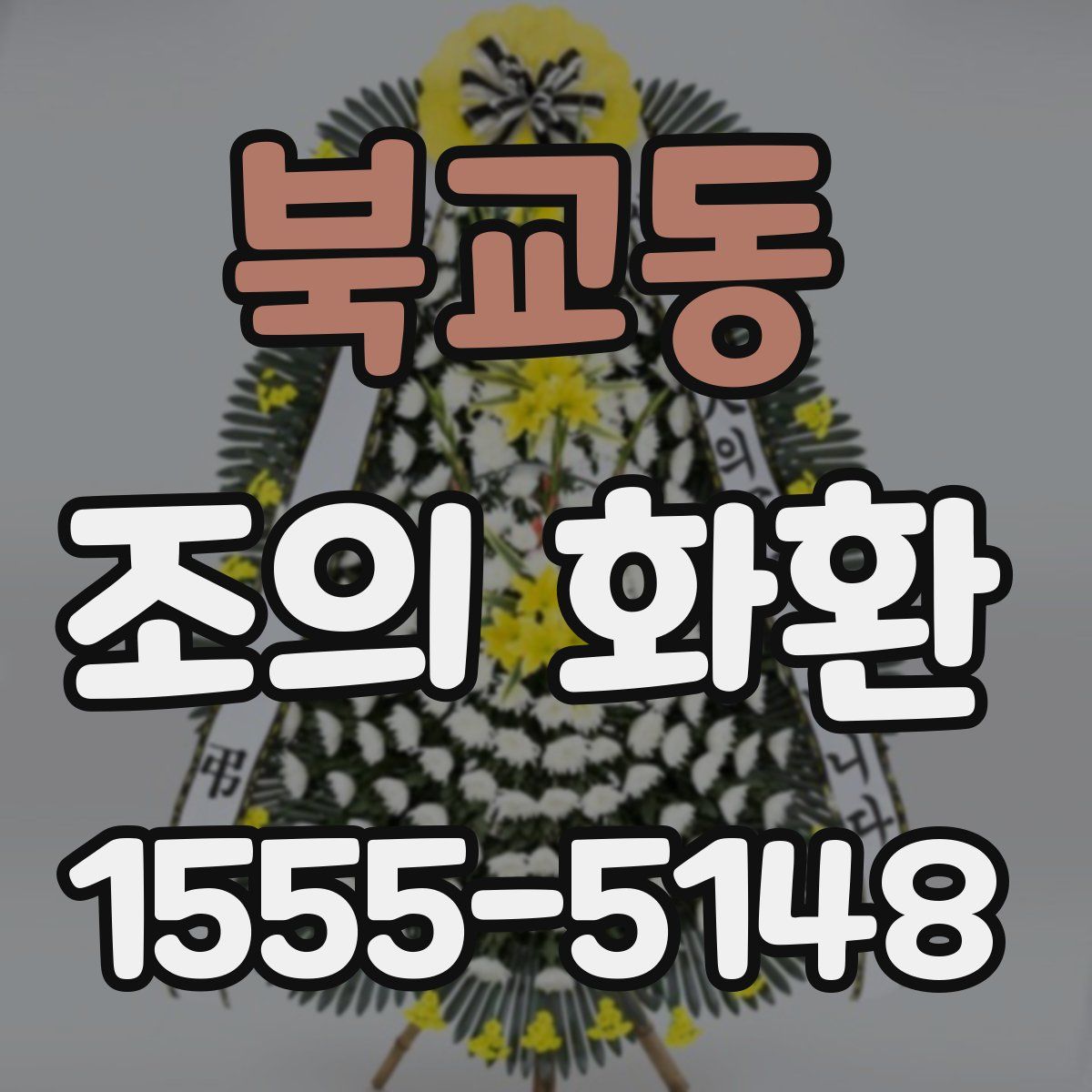 북교동 조의 화환
