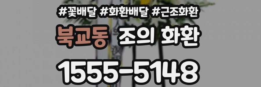 북교동 조의 화환