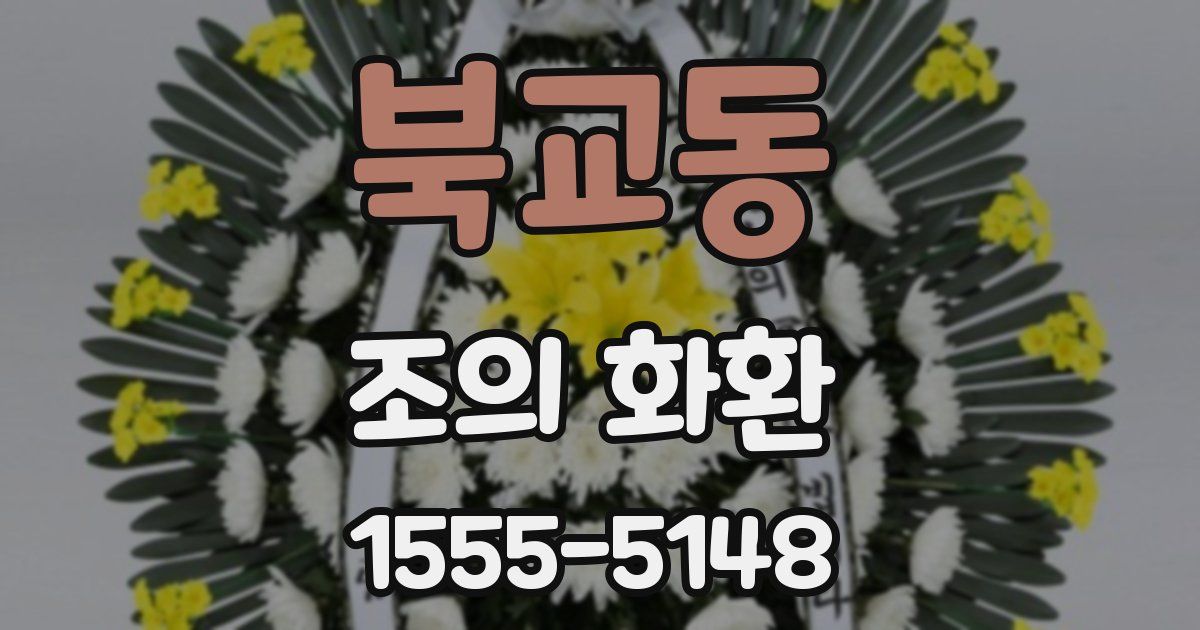 북교동 조의 화환
