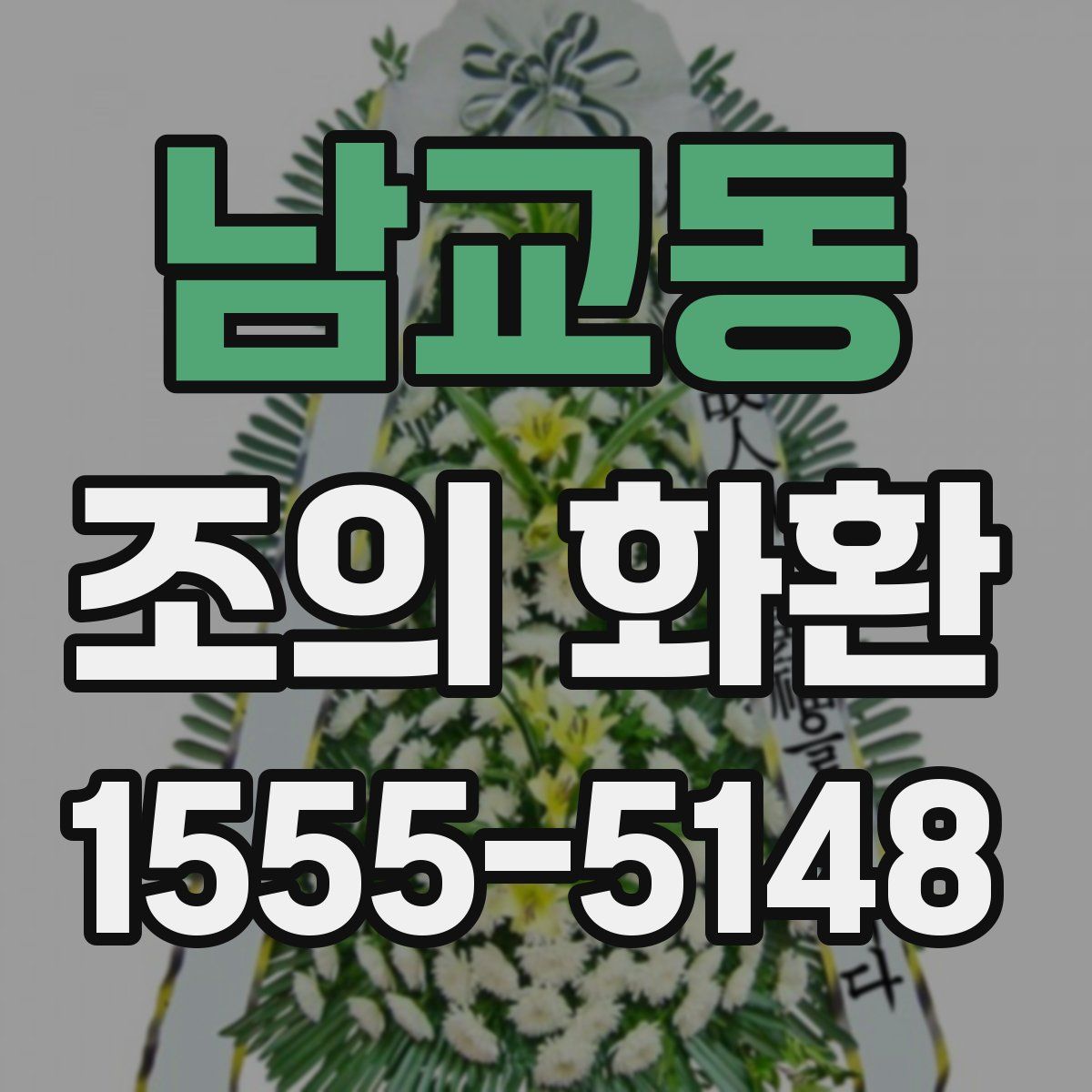 남교동 조의 화환