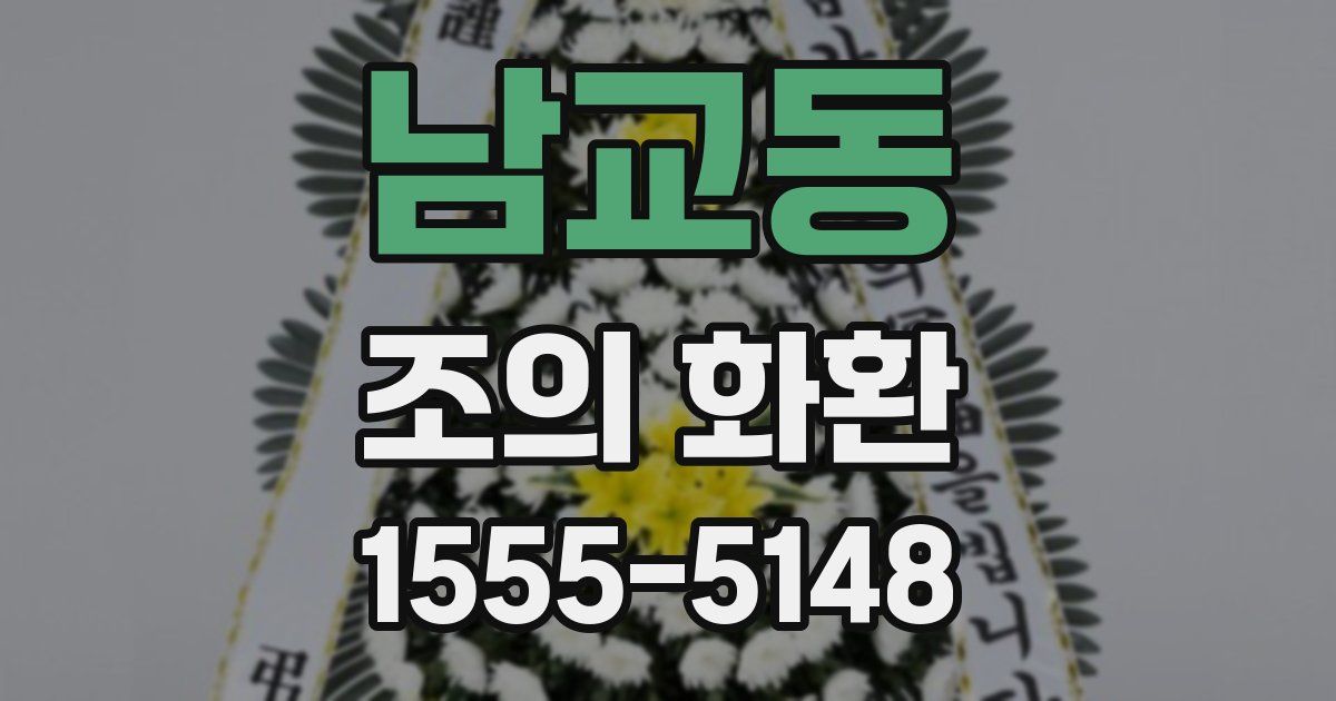 남교동 조의 화환