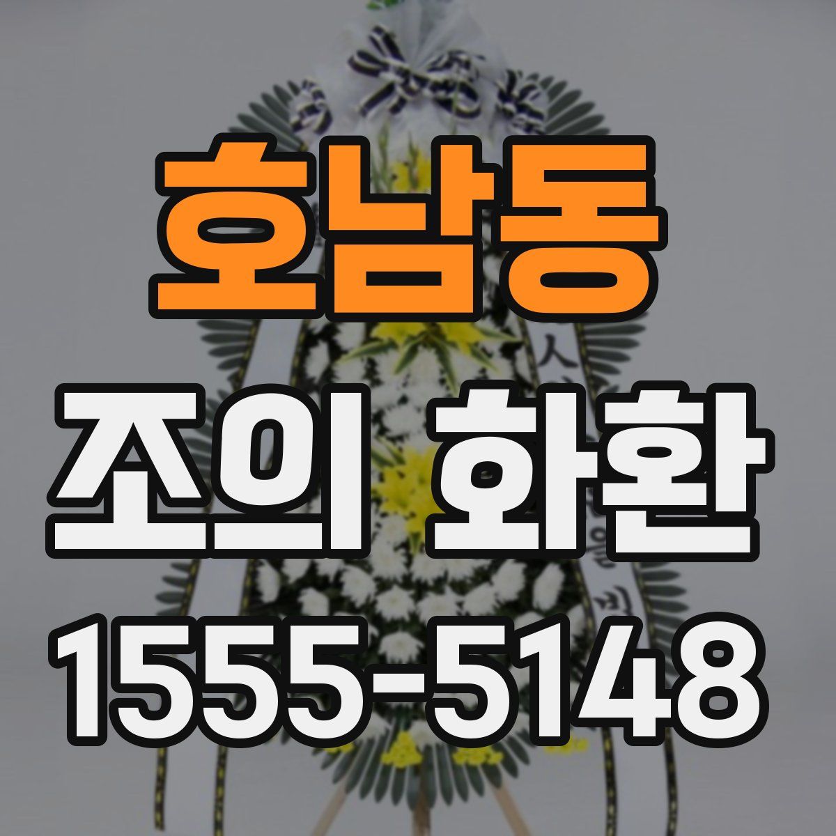 호남동 조의 화환
