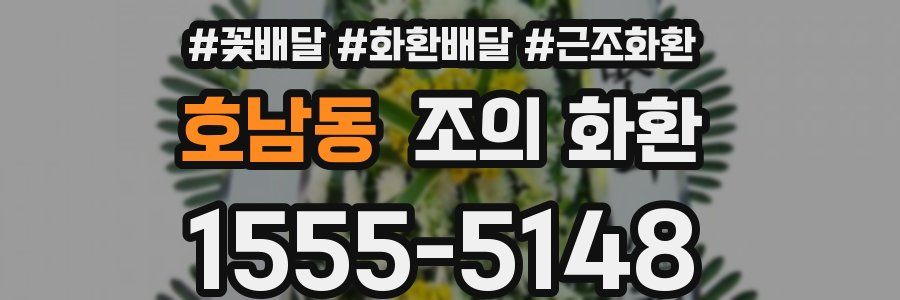 호남동 조의 화환