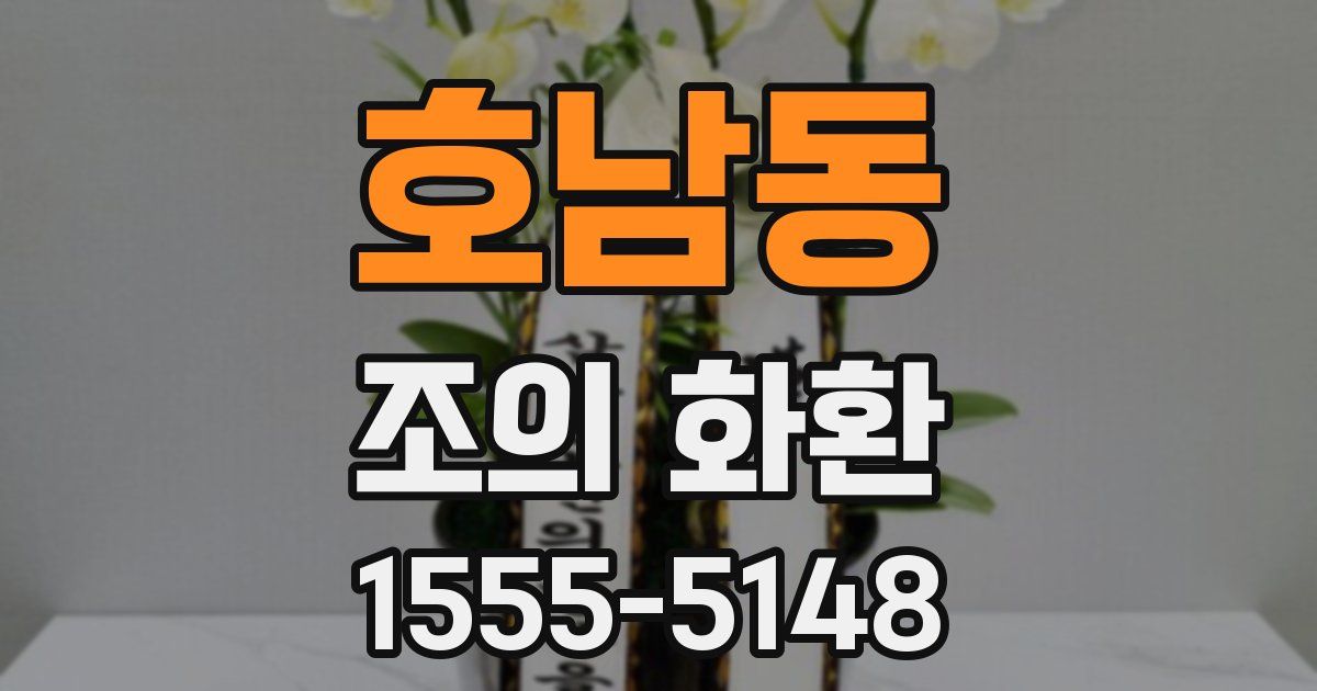 호남동 조의 화환