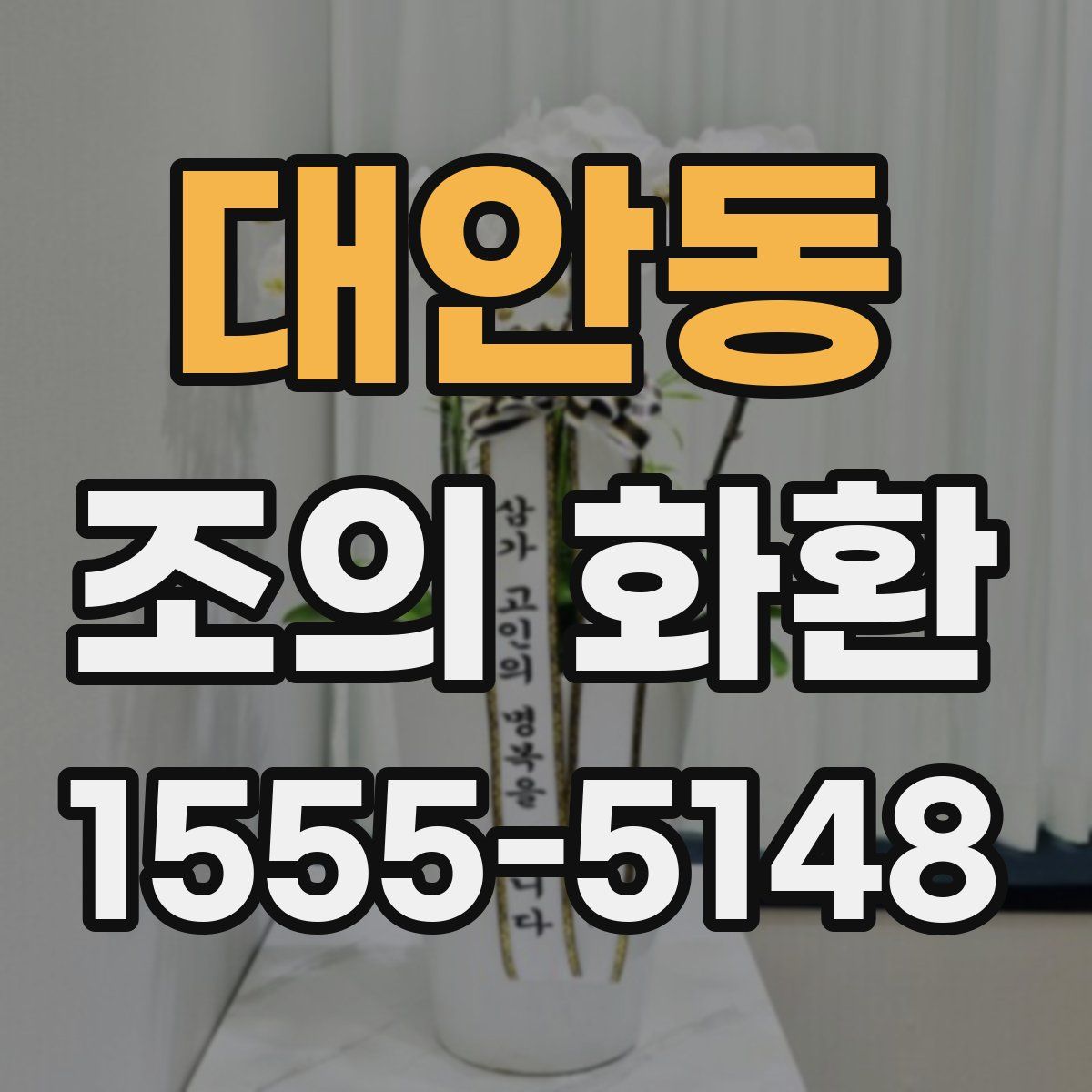 대안동 조의 화환