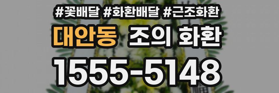 대안동 조의 화환
