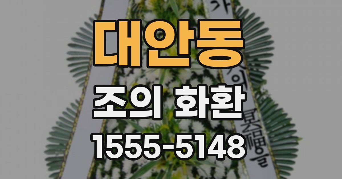 대안동 조의 화환