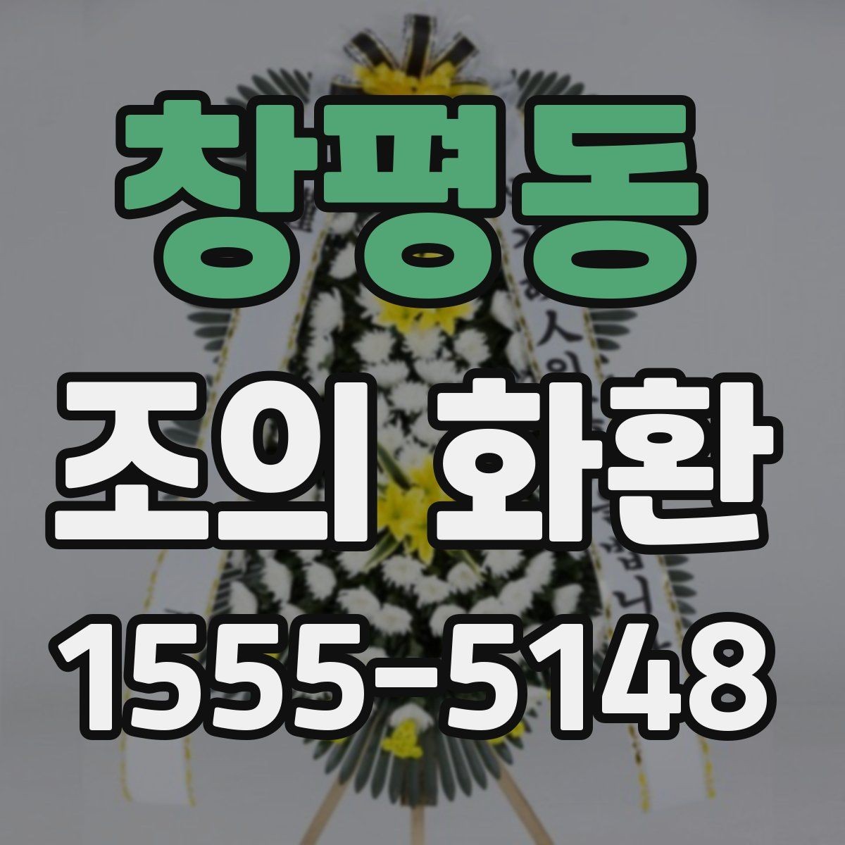 창평동 조의 화환 주문 전 확인리스트