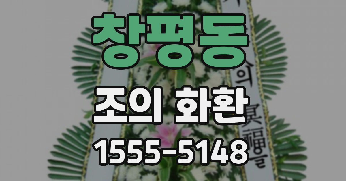창평동 조의 화환