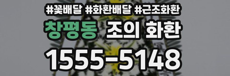창평동 조의 화환