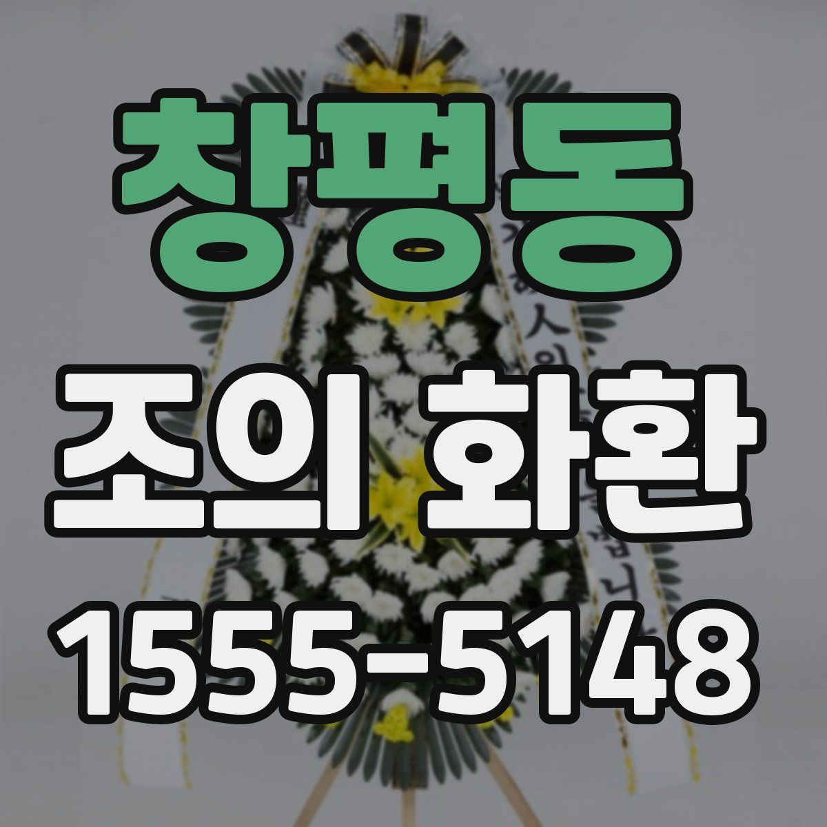 창평동 조의 화환