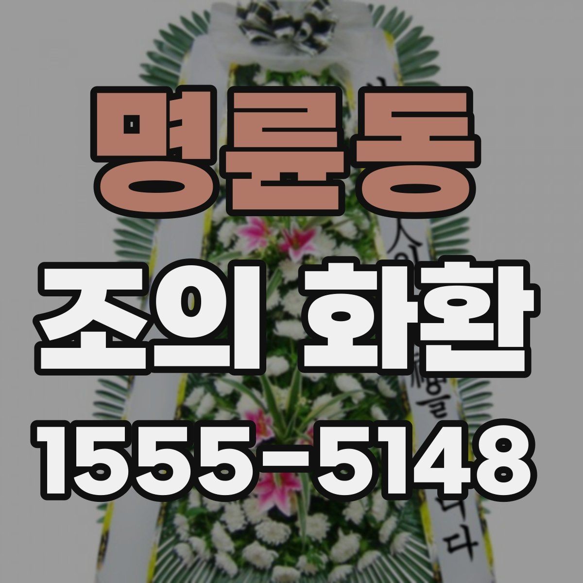 명륜동 조의 화환 문구 길이와 표현 정리