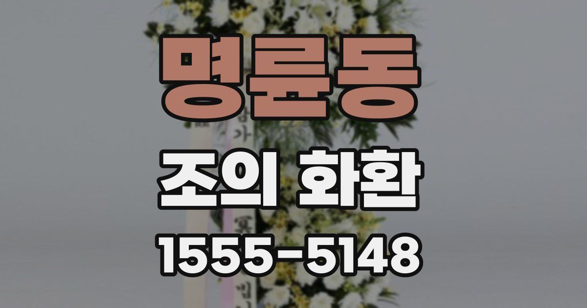 명륜동 조의 화환