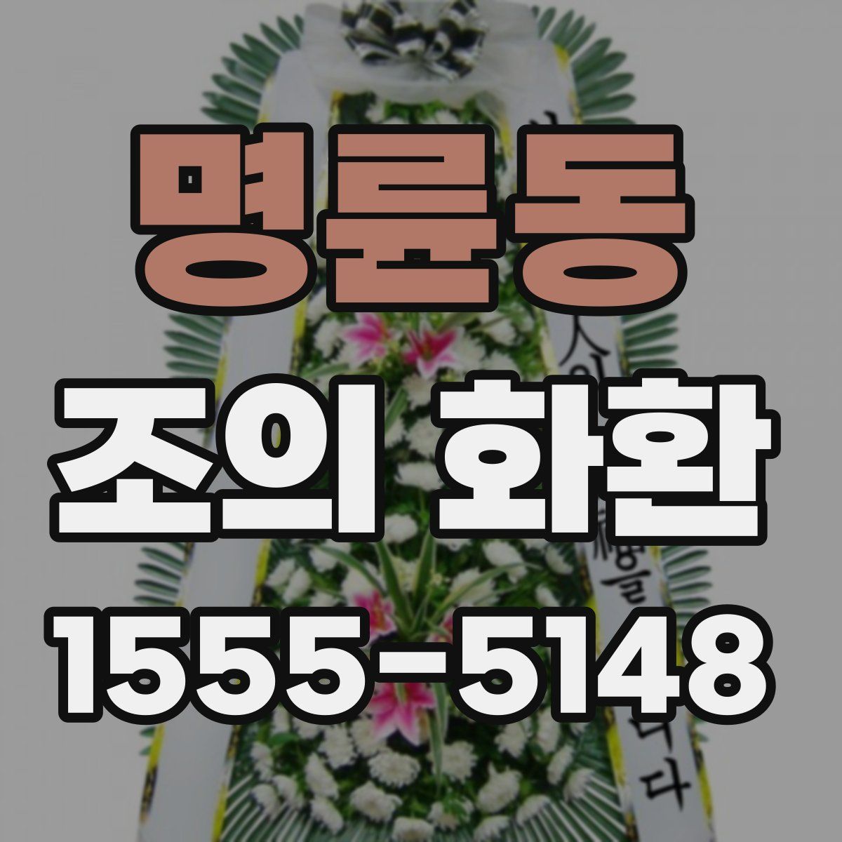 명륜동 조의 화환
