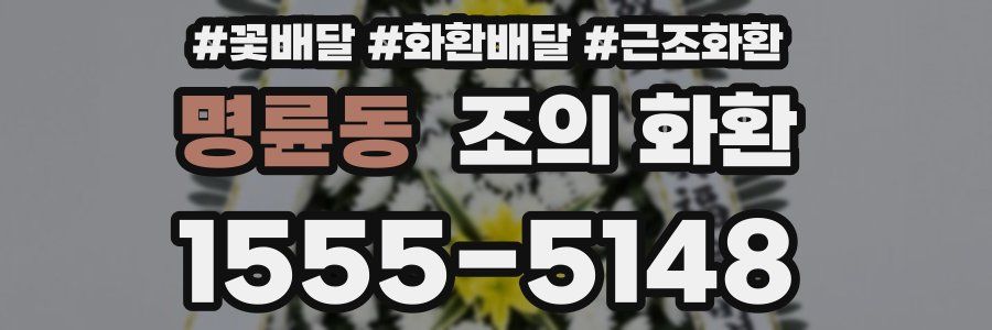 명륜동 조의 화환