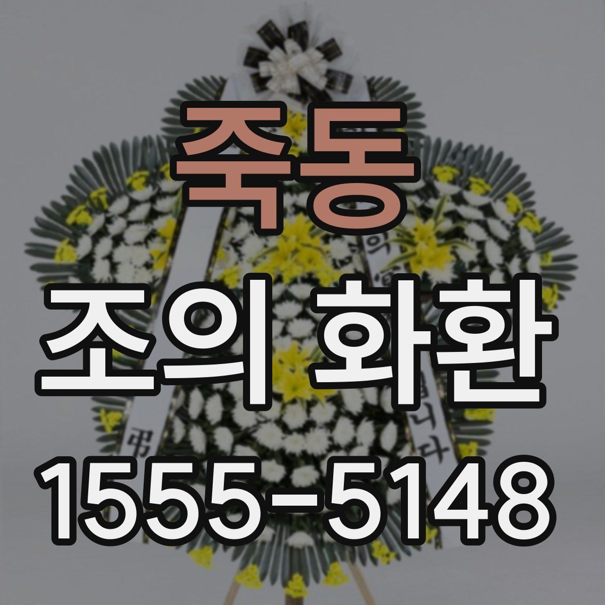 죽동 조의 화환