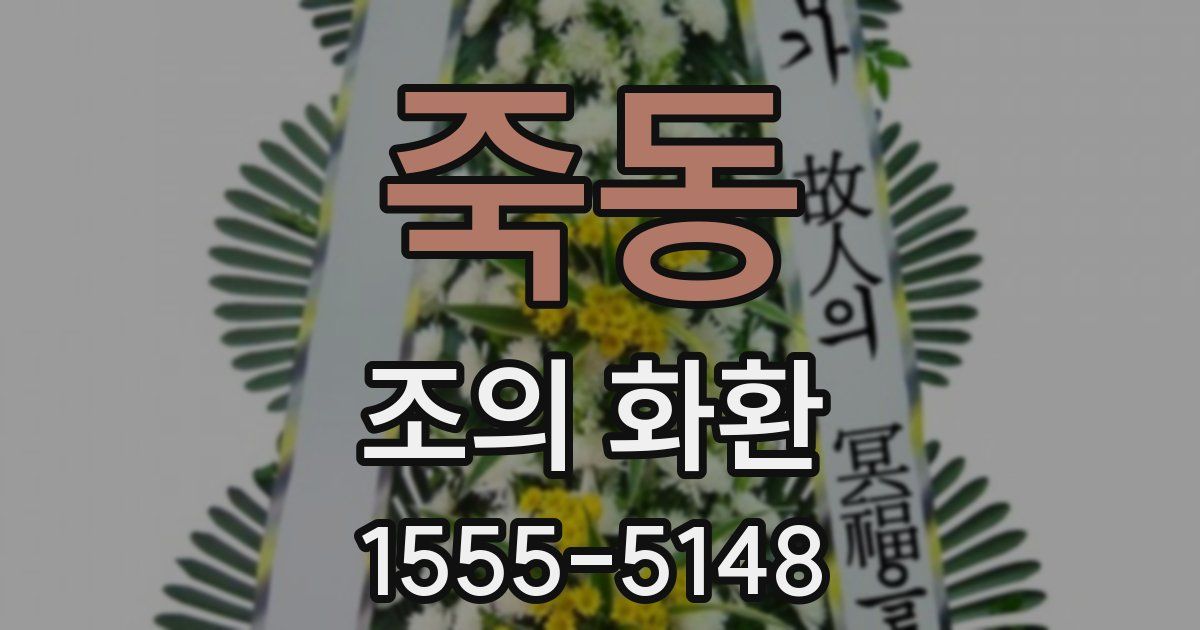죽동 조의 화환