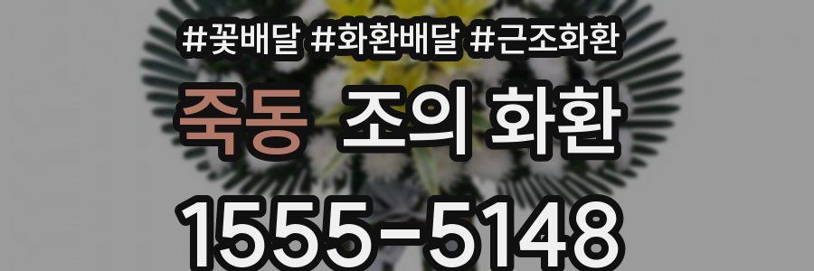 죽동 조의 화환