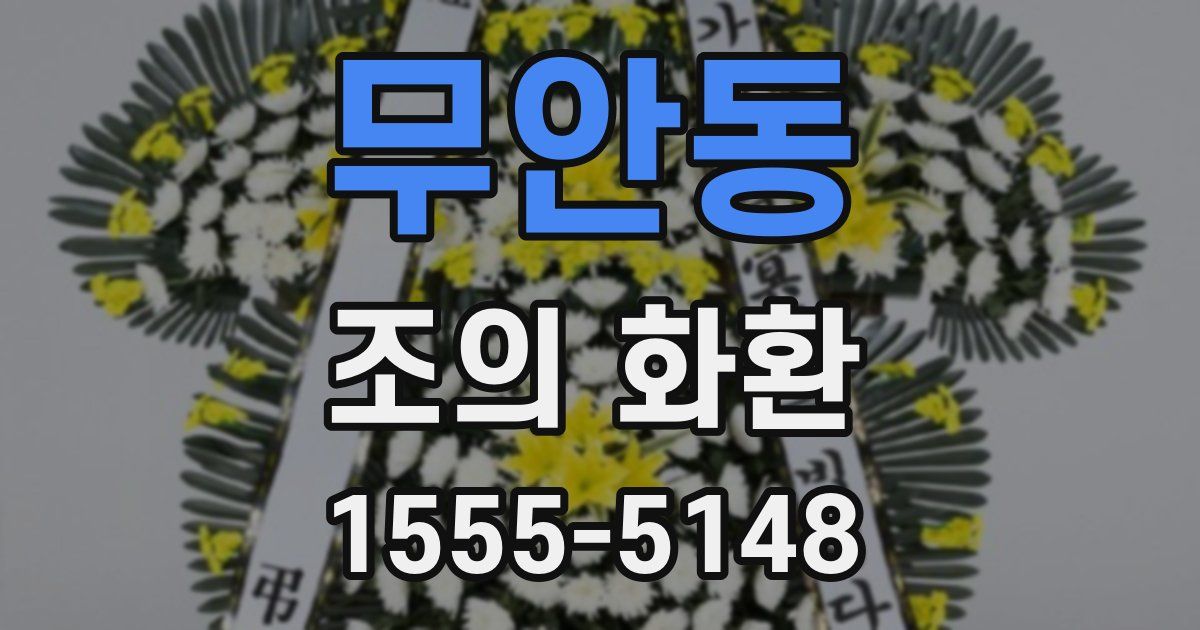 무안동 조의 화환