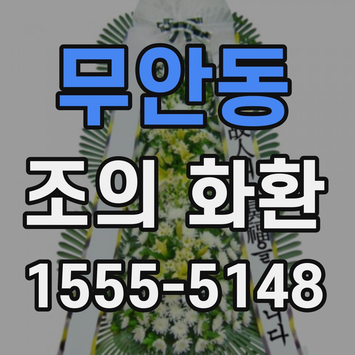 무안동 조의 화환