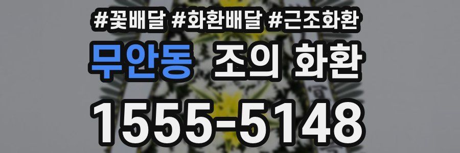 무안동 조의 화환