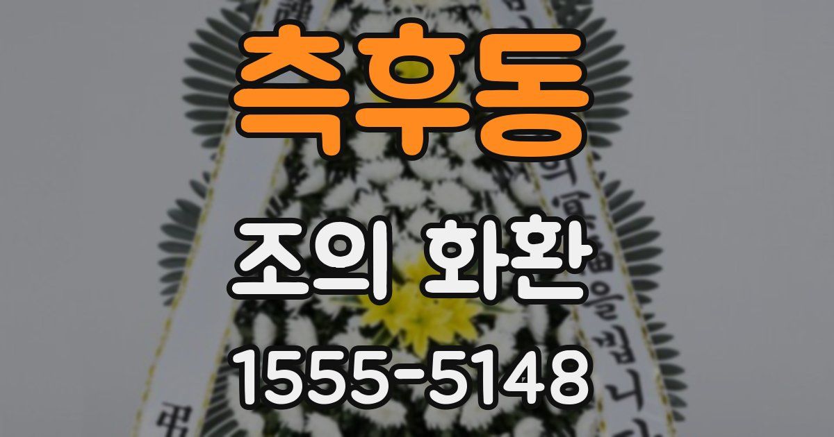 측후동 조의 화환