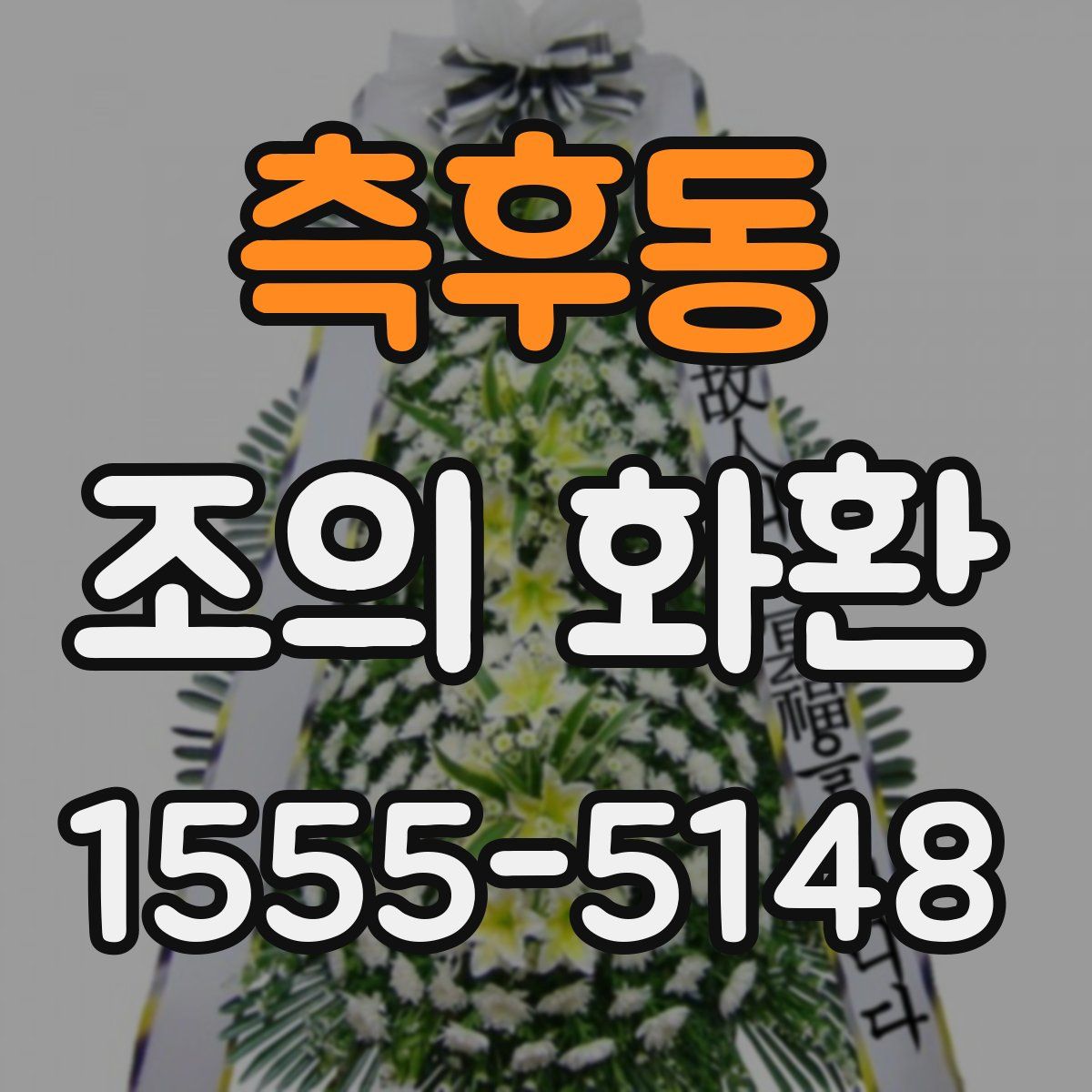 측후동 조의 화환