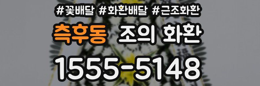 측후동 조의 화환