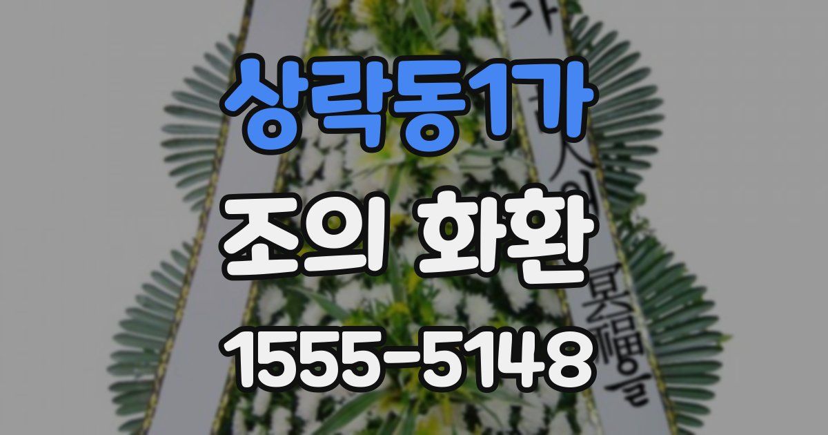 상락동1가 조의 화환