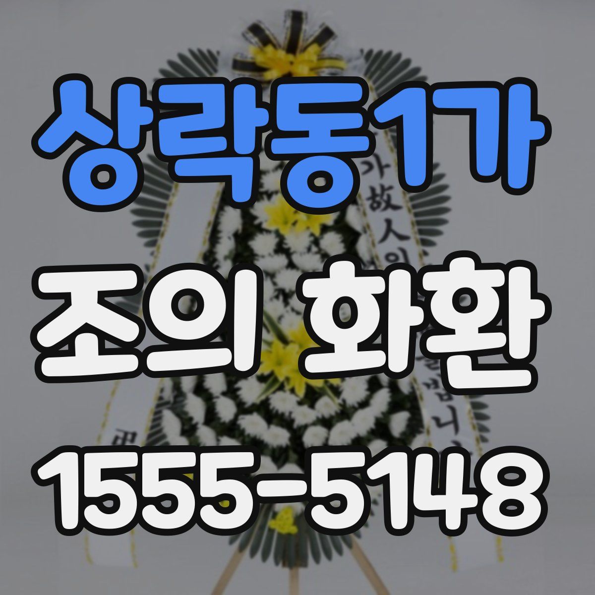 상락동1가 조의 화환