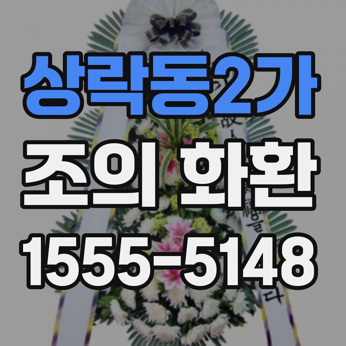 상락동2가 조의 화환