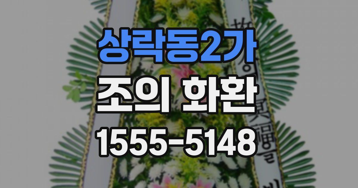 상락동2가 조의 화환