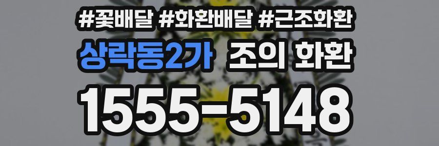 상락동2가 조의 화환