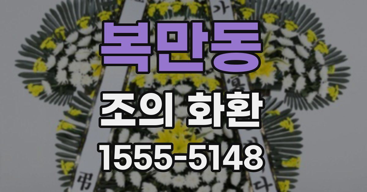 복만동 조의 화환